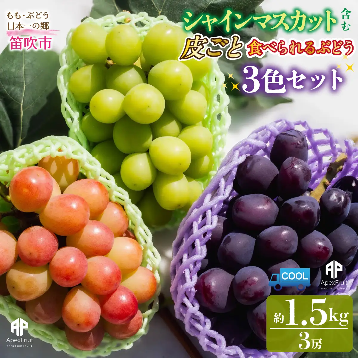 【2026年発送先行予約】笛吹市産　シャインマスカット含む 皮ごと食べられる3色ぶどうセット　約1.5kg 205-019-26y