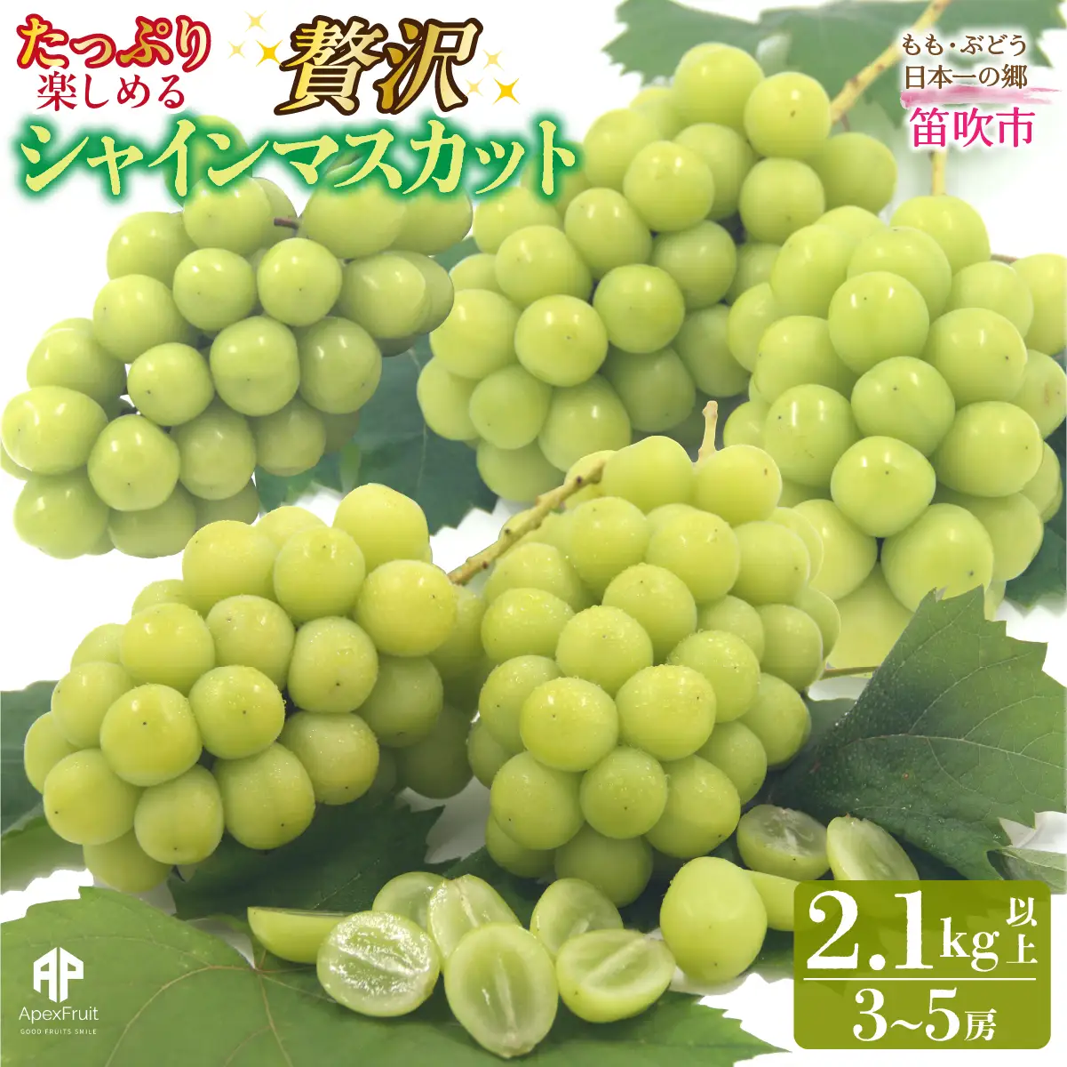 【2026年発送先行予約】笛吹市産　シャインマスカット　2.1kg以上（3～5房）205-022-26y