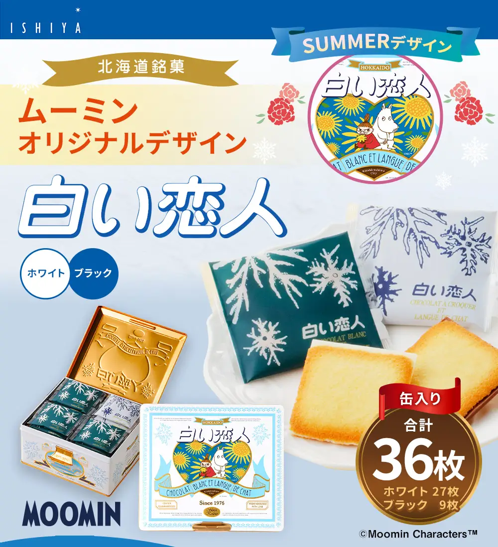 ムーミン オリジナルデザイン 白い恋人 36枚缶 SUMMERデザイン 【2026年7月下旬～8月上旬お届け予定】 ラングドシャ クッキー チョコレート 焼菓子 お菓子 菓子 おかし デザート スイーツ 洋菓子 コラボ コラボレーション ブランド キャラクター ホワイトチョコ チョコ