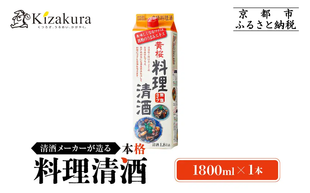 【黄桜】料理清酒 (1.8L×1本)｜京都 キザクラ 調味料 大人気セット