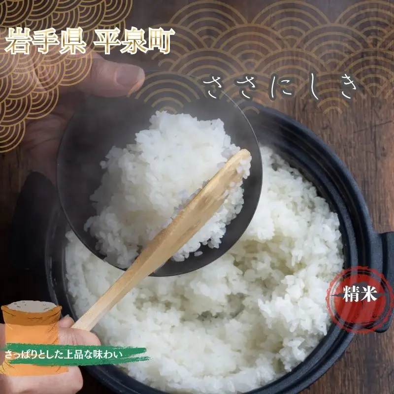 【令和8年産先行予約】【10月初旬発送】平泉町産特別栽培米 ササニシキ2kg【mih007】