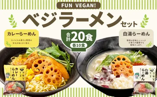 ベジラーメン ・ カレー ＆ 白湯 20食セット カレーラーメン 白湯ラーメン ラーメン ノンフライ麺 ノンフライラーメン Vegan ビーガン