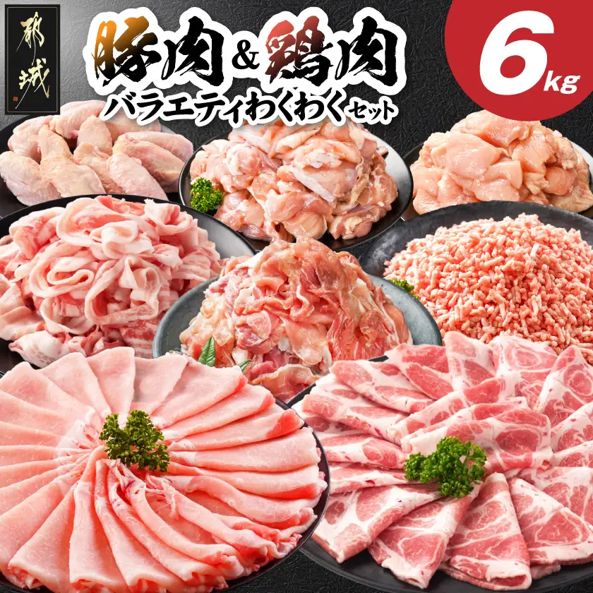 豚肉&鶏肉バラエティわくわく6kgセット(真空)〔21E-84-006-6kg〕_(都城市) 宮崎県産豚 ロース 肩ロース バラ 切り落とし 国産豚 ミンチ 宮崎県産若鶏 モモ ムネ 手羽先 バラエティセット