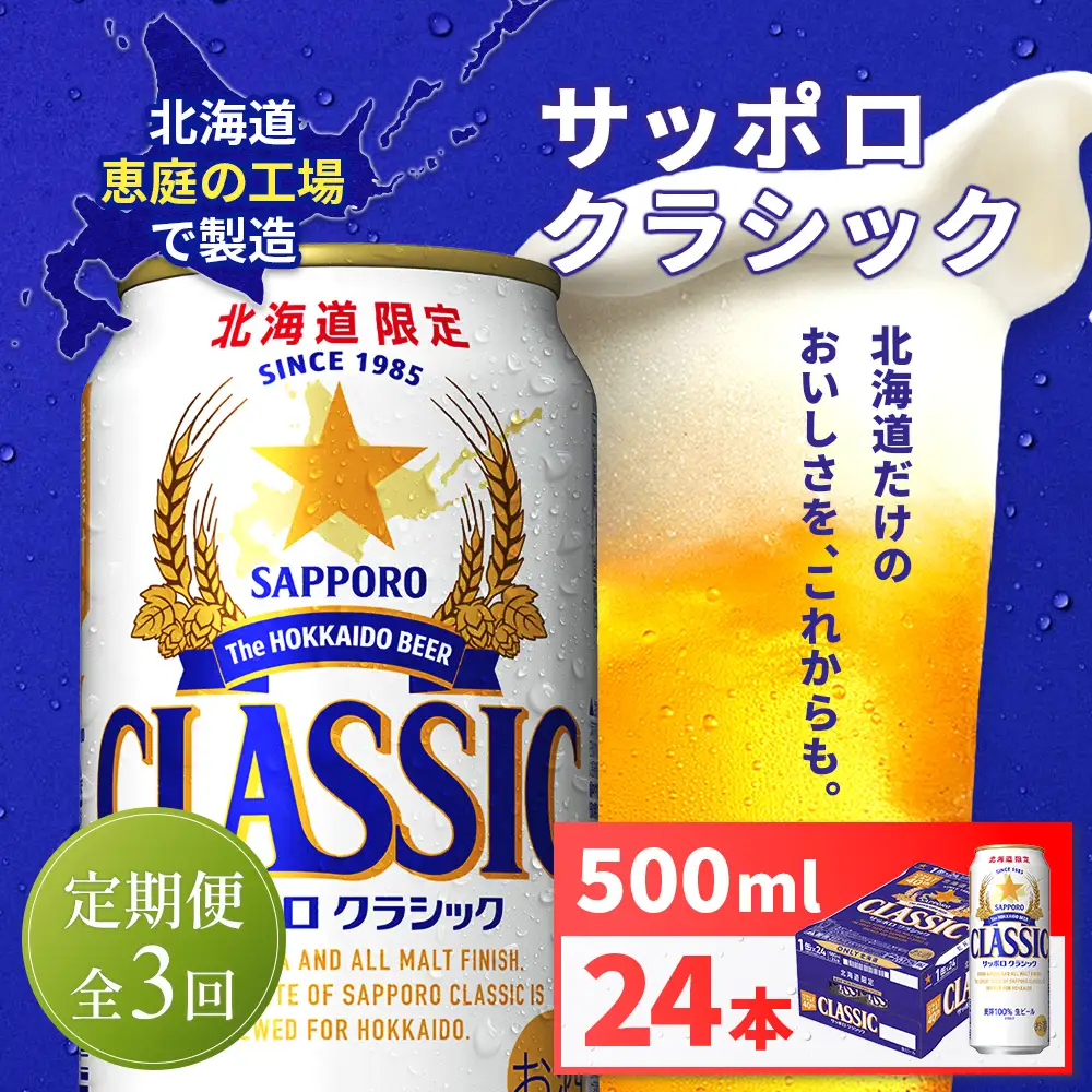 【定期便全3回】サッポロクラシック500ml×24本【930020103903】