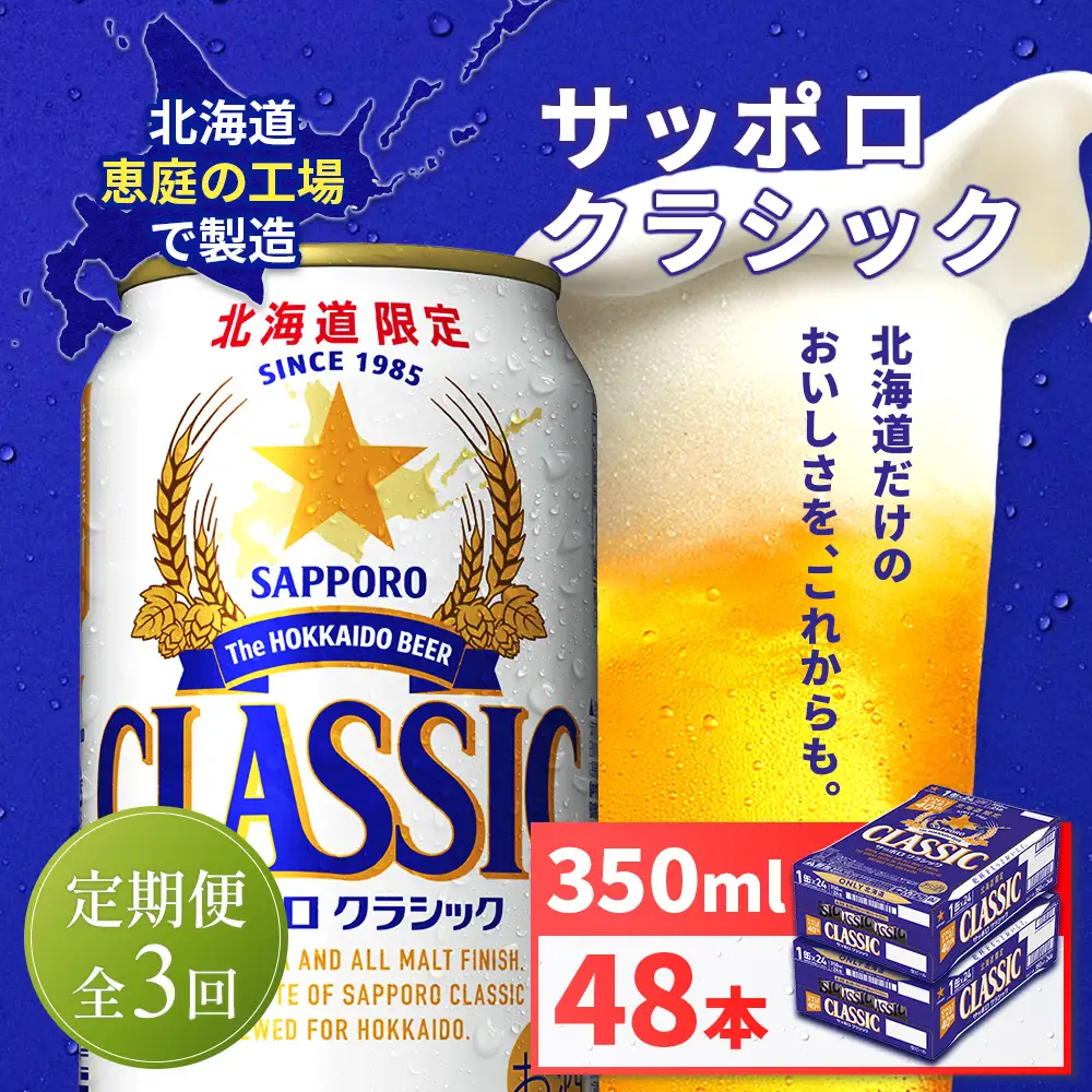 【定期便全3回】サッポロクラシック350ml×48本（2箱）【930010102903】