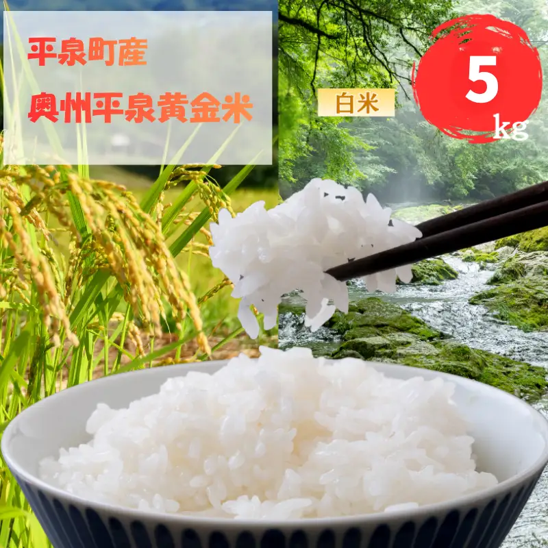 【先行予約受付中！】令和8年産 11月以降順次発送！ 平泉町産 奥州平泉黄金米 白米5kg / こめ コメ 米 お米 おこめ 白米 ご飯 ごはん ライス 山水【aoki011A】