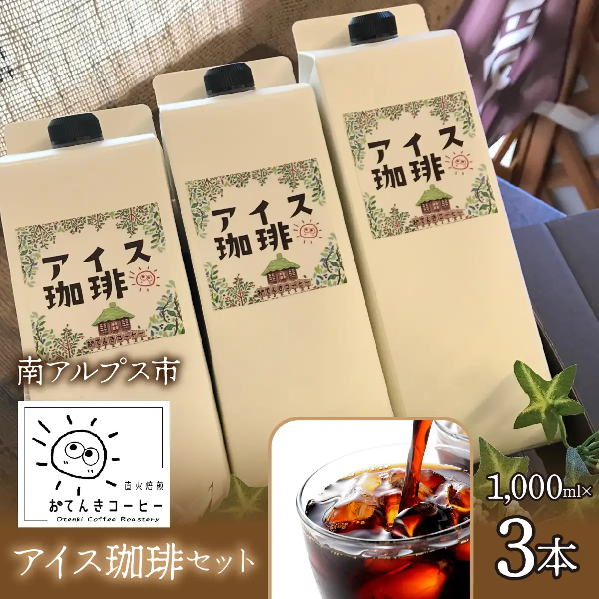 アイス珈琲 1,000ml×3本セット ALPEW003