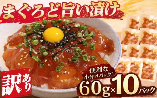 【 訳あり 】 まぐろど旨い漬け 漬け丼 マグロ専門店 ６０ｇ×１０袋 小分け 刺身 漬け 産地直送 国産 三重県 海鮮 トロ 鮪 漬け 冷凍 真空パック マグロ 人気 惣菜 海鮮丼 漬け丼 マグロ 鮪 まぐろ ふるさと納税 三重県 尾鷲市　KI-76