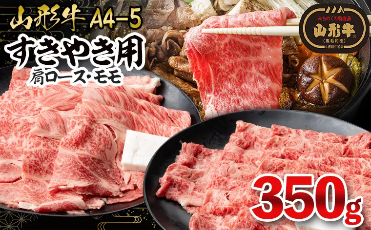 山形牛A4-5 すきやき用 350g(肩ロース150g・モモ 200g) FY26-010