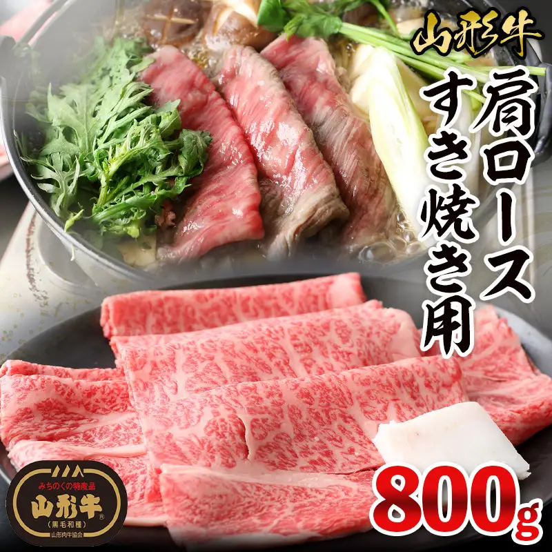 山形牛肩ロースすき焼き用 800g(400g×2パック) FY26-018