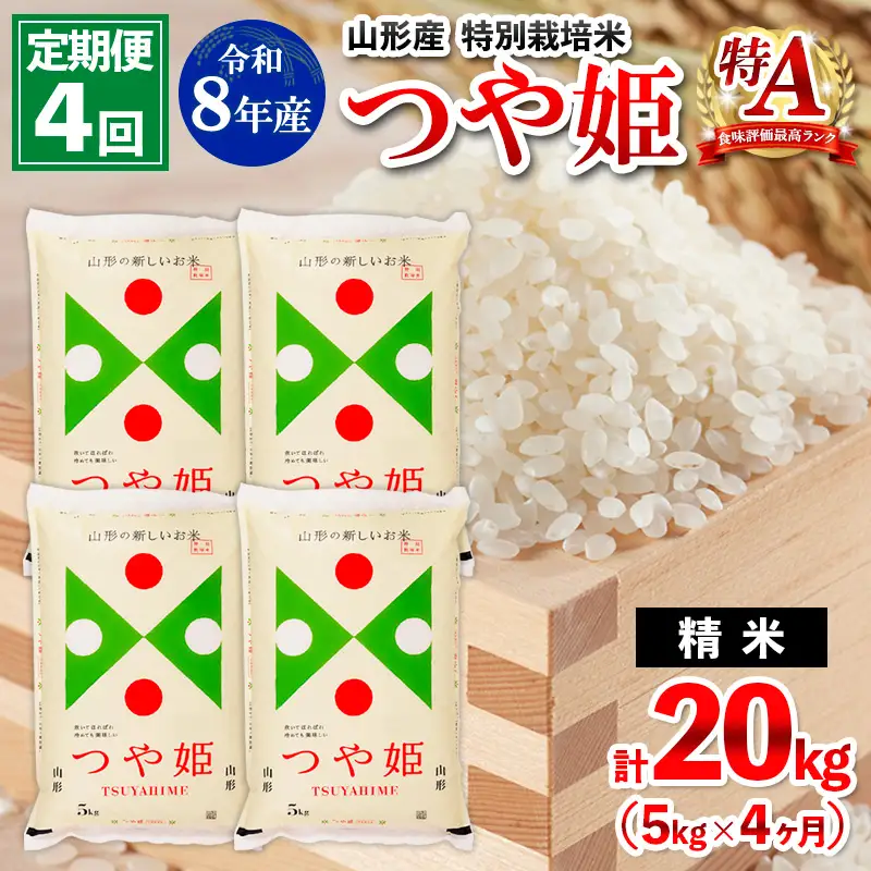 【定期便4回】令和8年産 山形産 特別栽培米 つや姫 5kg×4ヶ月(計20kg) FY26-028