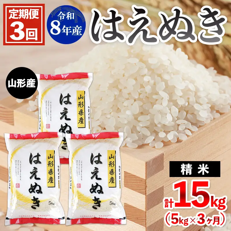 【定期便3回】令和8年産 山形産 はえぬき 5kg×3ヶ月(計15kg) FY26-035