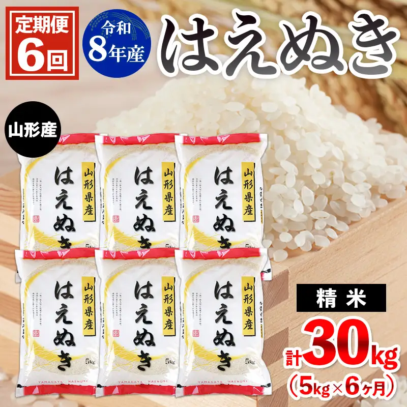 【定期便6回】令和8年産 山形産 はえぬき 5kg×6ヶ月(計30kg) FY26-036