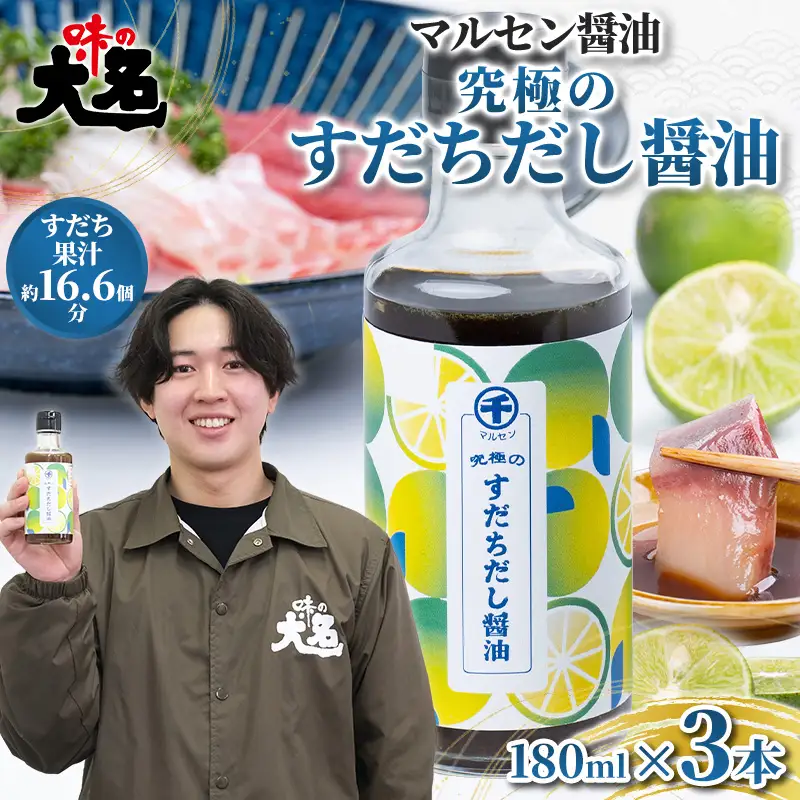 【限定200セット】究極のすだちだし醤油3本セット｜すだち果汁たっぷり|16.6個分|味の大名｜だし醤油 醤油 調味料 国産 柑橘 グルメ 刺身 鍋 ギフト FY26-039