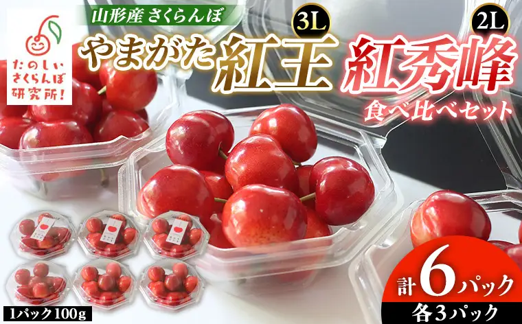 やまがた紅王 紅秀峰 食べ比べセット 計6パック(山形紅王3Ｌ100g×3パック、紅秀峰2Ｌ100g×3パック) FY26-044