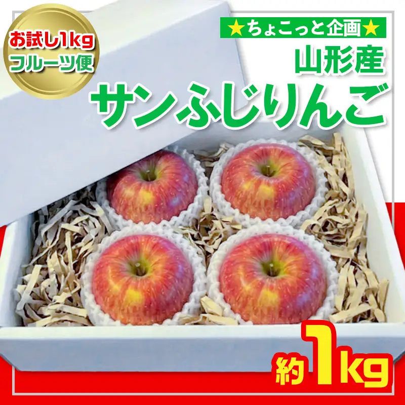 【お試し1kgフルーツ便】★ちょこっと企画★サンふじりんご 秀品 約1kg(2～4玉程度) FY26-055