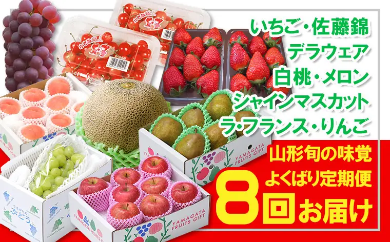 【定期便８回】☆フルーツ王国山形☆山形旬の味覚フルーツよくばり定期便『いちご、佐藤錦、デラウェア、白桃、メロン、シャインマスカット、ラ・フランス、りんご』 FY26-057
