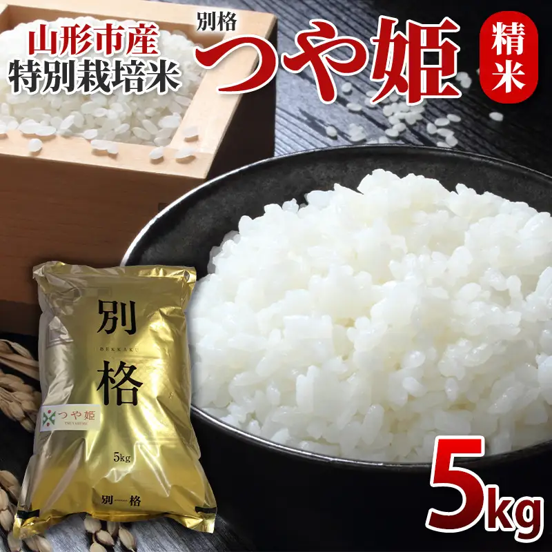特別栽培米 つや姫 精米5kg FY26-069