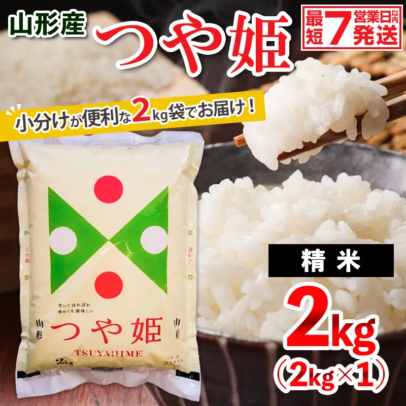 山形産 つや姫(精米) 2kg 精米 小分け お試し 好評 FY26-071 