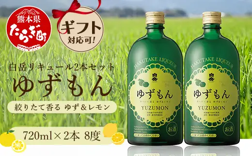 白岳 リキュール ゆずもん 2本セット 計1.44L  018-0512