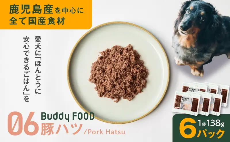 Buddy FOOD 06 豚ハツ×6パック K390-001_06 国産豚 豚肉 豚ハツ ペットフード