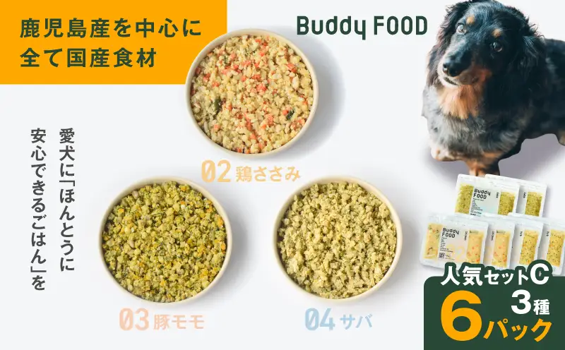 Buddy FOOD 人気セットC 3種6パック（鶏ささみ、豚もも、サバ） K390-001_13 国産 魚 豚肉 鶏肉 ペットフード