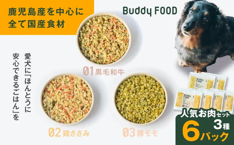 Buddy FOOD 人気お肉セット 3種6パック（黒毛和牛、鶏ささみ、豚もも） K390-001_14 国産 牛肉 豚肉 鶏肉 ペットフード