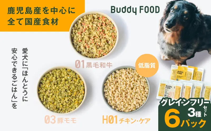 Buddy FOOD グレインフリーセット 3種6パック（黒毛和牛、豚もも、低脂質チキン・ケア） K390-001_15 国産 肉 低脂質 ペットフード