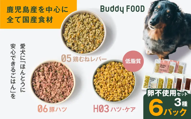 Buddy FOOD 卵不使用セット 3種6パック（鶏むねレバー、豚ハツ、低脂質ハツ・ケア） K390-001_17 国産 豚肉 鶏肉 低脂質 ペットフード