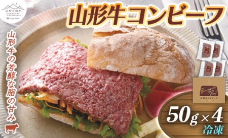 山形の極み 山形牛コンビーフ4個 コンビーフ 山形牛 おつまみ 惣菜 東北 肉 極みシリーズ 冷凍 送料無料 ふるさと納税 F2Y-0063
