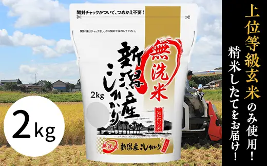 31-M21【無洗米】新潟県産コシヒカリ2kg