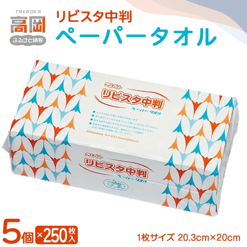 リビスタ中判ペーパータオル250枚×5個 ペーパータオル 防災グッズ ティッシュ キッチンペーパー タオル FAD-1769