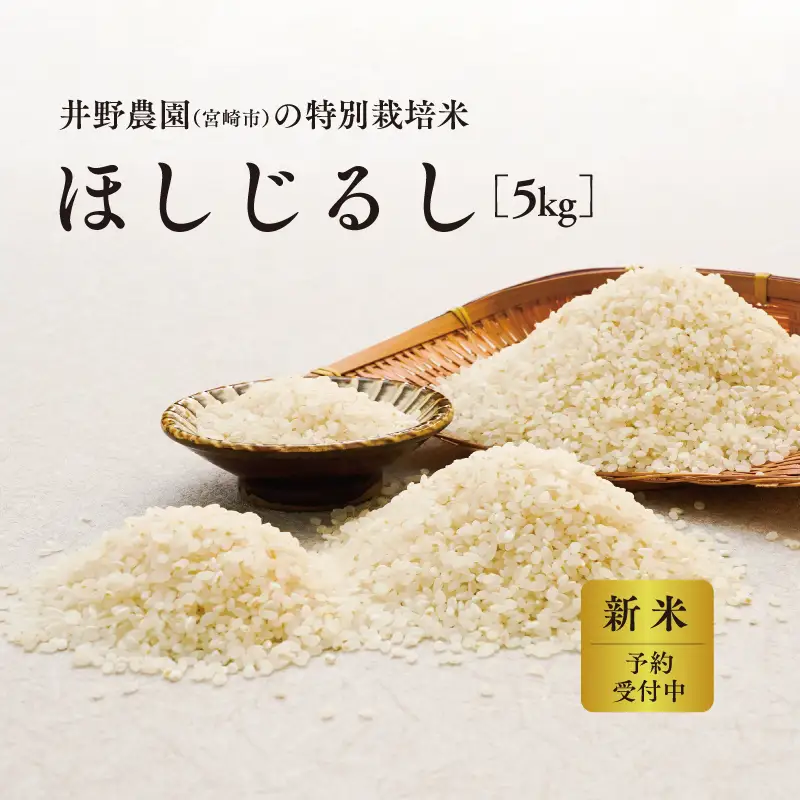 《令和8年度産 先行予約》【数量・期間限定】井野農園のほしじるし 米 ライス ごはん