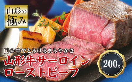 山形の極み　山形牛サーロインローストビーフ200g F2Y-0072