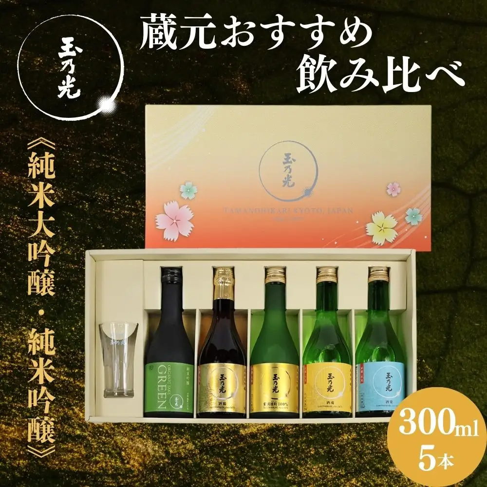 【玉乃光酒造】蔵元おすすめ・はじめての日本酒飲み比べセット 300ml×5本 特製グラス付｜京都 老舗 日本酒 人気 ［ 純米大吟醸＆純米吟醸 贅沢飲み比べ お酒 地酒 ご当地 家飲み 晩酌 ギフト プレゼント 贈答 お取り寄せ 通販 送料無料 ふるさと納税 ］