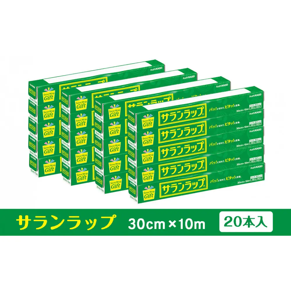 サランラップ家庭用30cm×10m(20本)(ノベルティ仕様)