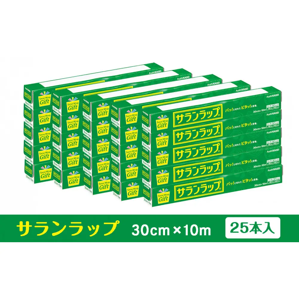サランラップ家庭用30cm×10m(25本)(ノベルティ仕様)