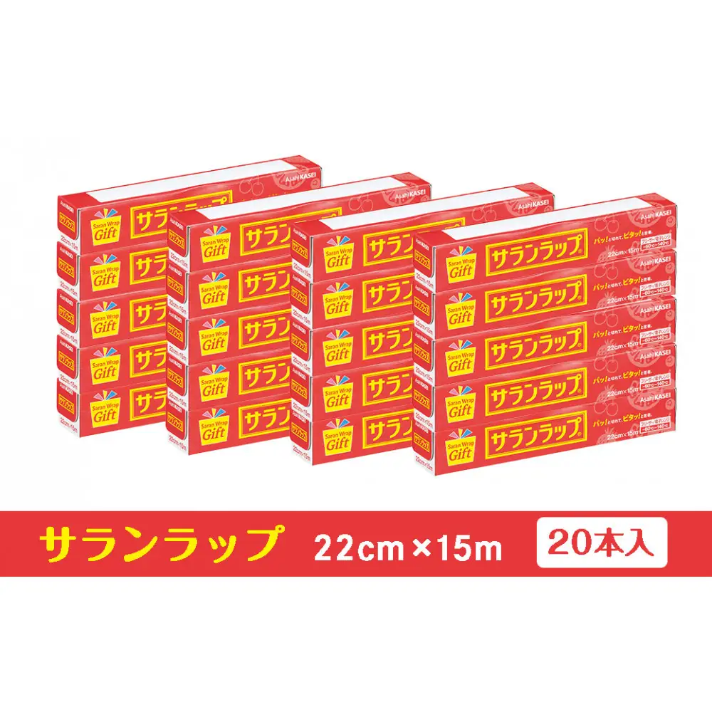 サランラップ家庭用22cm×15m(20本)(ノベルティ仕様)