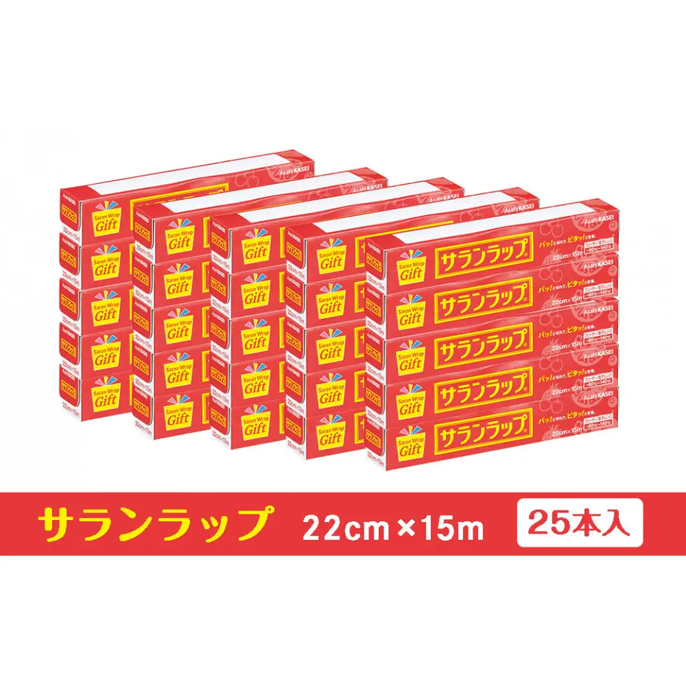 サランラップ家庭用22cm×15m(25本)(ノベルティ仕様)