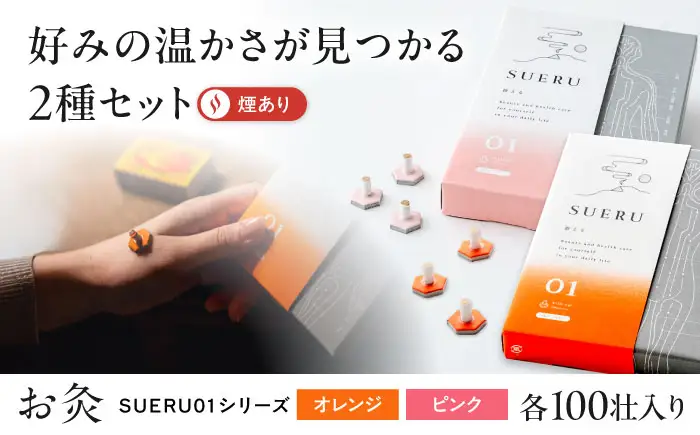 【お灸2箱セット】SUERU01シリーズ オレンジ・ピンク 各1箱 [AQEA005]灸