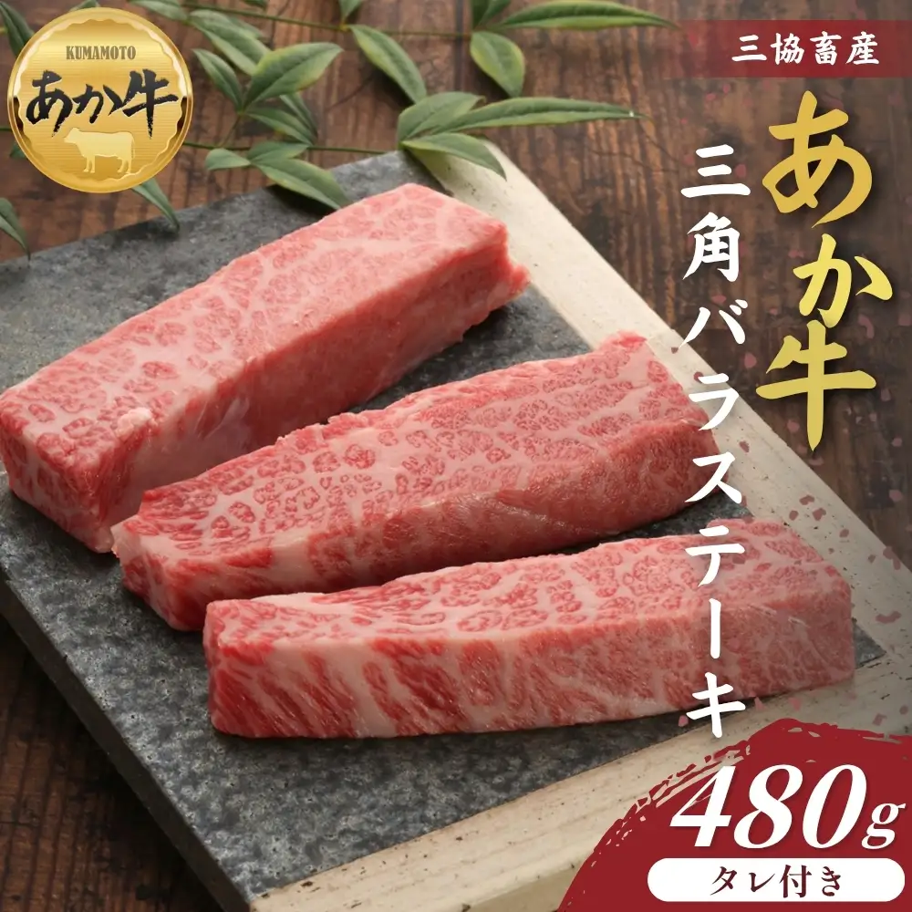 【三協畜産】【選べる内容量】熊本和牛あか牛三角バラステーキ 480gタレ付き あか牛 赤牛 牛肉 あか牛 バラステーキ 国産 簡単 お取り寄せ 冷凍 お土産 ギフト 贈り物 贈答用 豪華 おかず 簡単 手軽 贅沢 ご褒美 お祝い 人気 晩ご飯 熊本県 阿蘇市