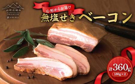 【山形の極み】 無塩せきベーコン 2個 計360g F2Y-6513