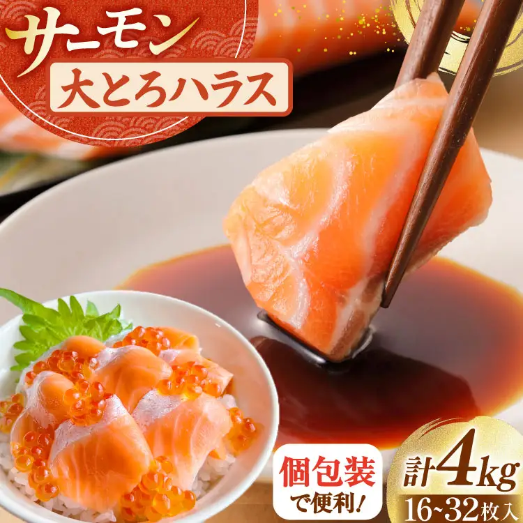 訳あり サーモン 刺身 トロ ハラス フィーレ 総重量4kg [足利本店 宮城県 気仙沼市 20565969]