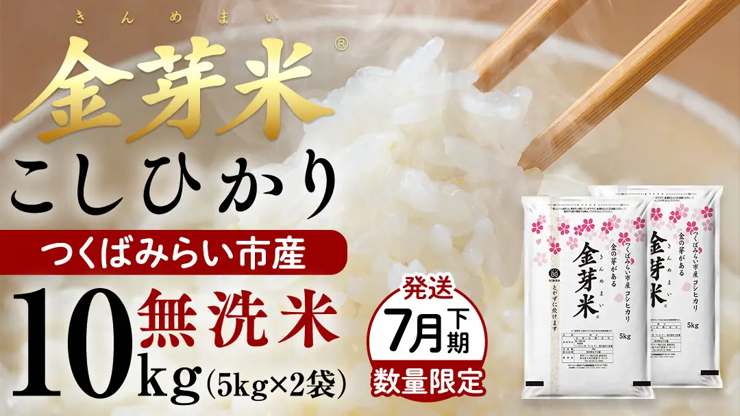 【 金芽米 ( 無洗米 ) 】 ＜7月下期出荷＞ つくばみらい市産 コシヒカリ 5kg × 2袋 ( 計 10kg )