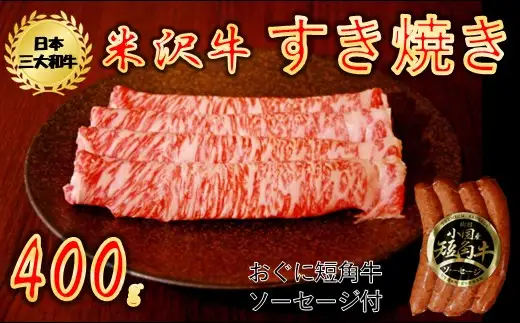 【生活応援】【期間限定】米沢牛すき焼き400g+山形おぐに産短角牛ソーセージ