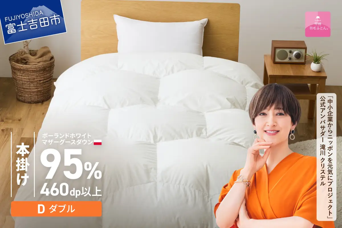 本掛けふとん 【甲州羽毛ふとん】限定品 亀甲二層式ポーランドホワイトマザーグースダウン95％（ダブル）ホワイト 掛け布団