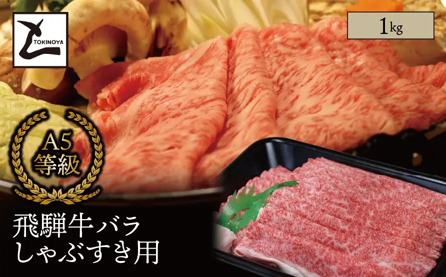 A5 飛騨牛 バラ しゃぶすき用 1kg｜岐阜県産 国産 黒毛和牛 ブランド牛 すき焼き しゃぶしゃぶ  霜降り スライス 冷凍 贅沢 高級肉 お歳暮 お中元 ギフト プレゼント おすすめ トキノ屋食品