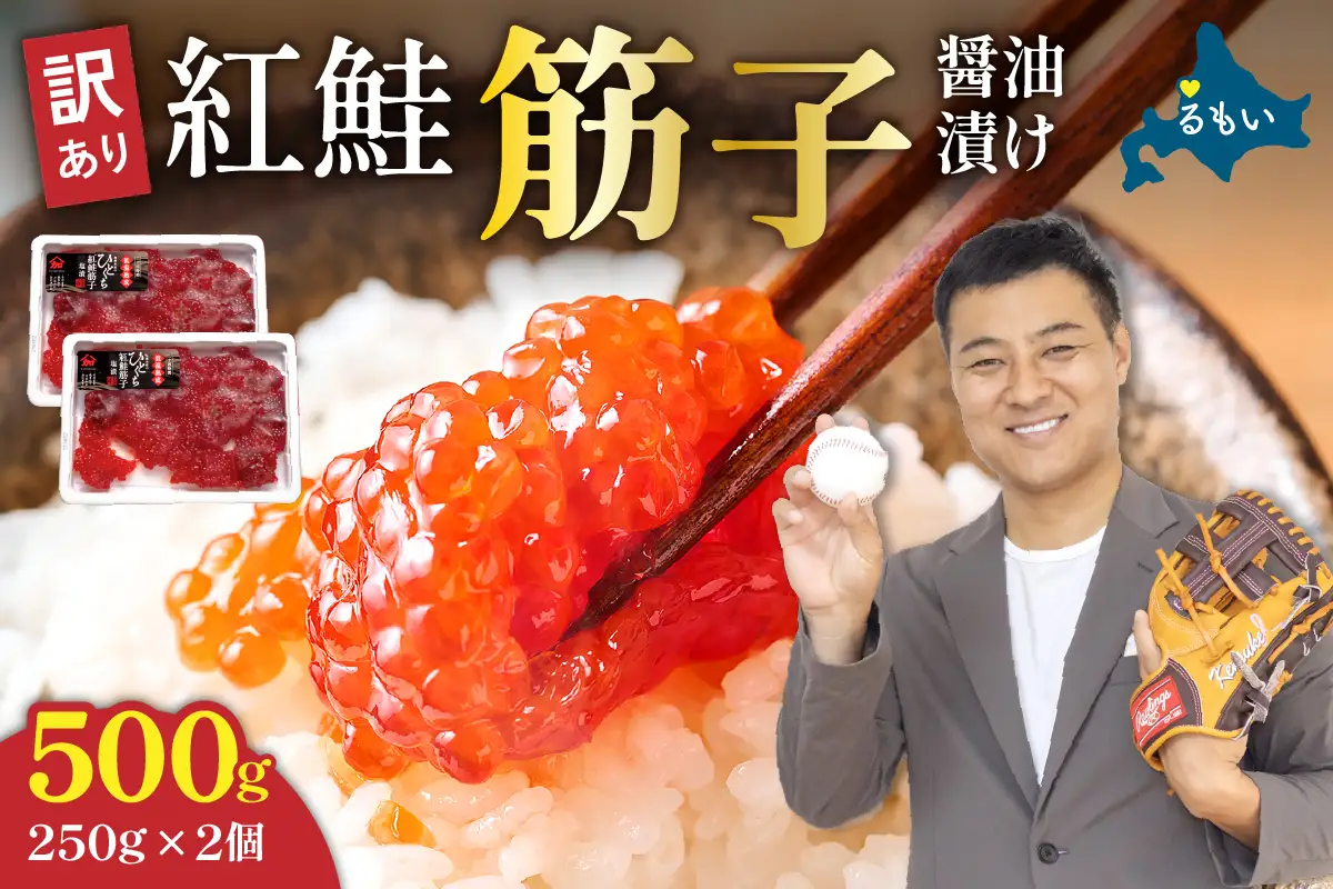 【 かずのこの日 感謝価格 】 訳あり 紅鮭 筋子 醤油漬 500g  ( 250g × 2個入 ） すじこ いくら