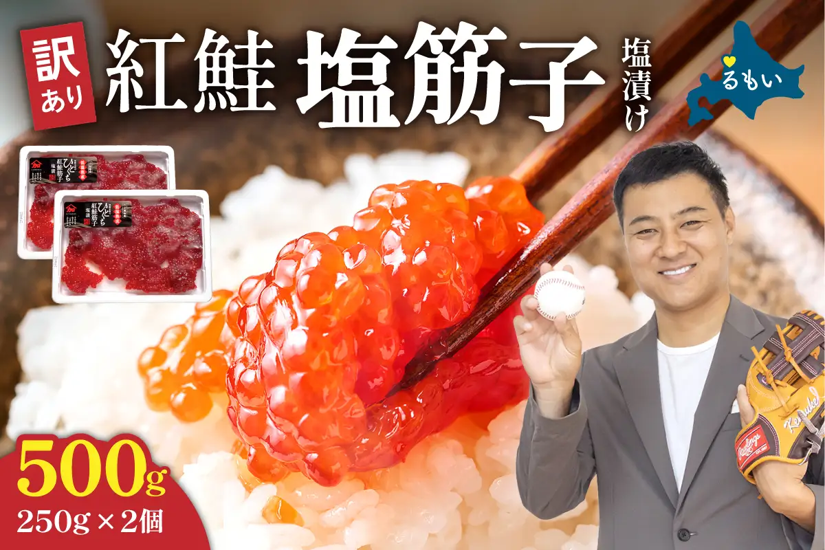 【 かずのこ の日 感謝価格 】 訳あり 紅鮭 塩 筋子 500g  ( 250g × 2個入 ） すじこ いくら 