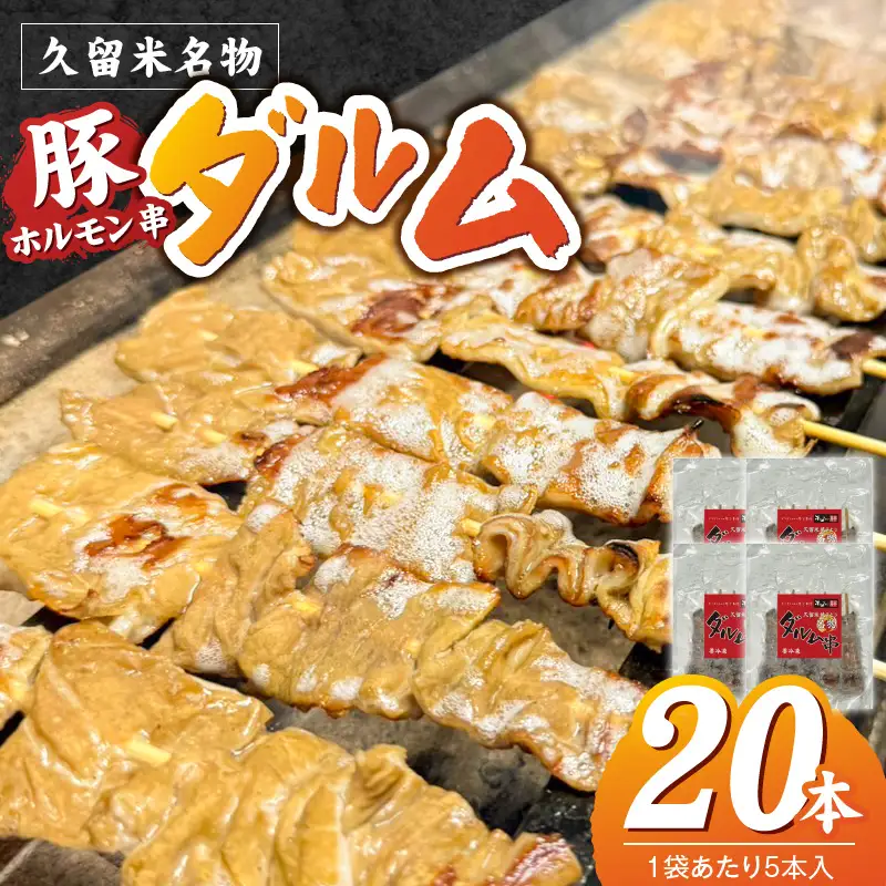 ダルム20本セット 〔Ax218-2〕